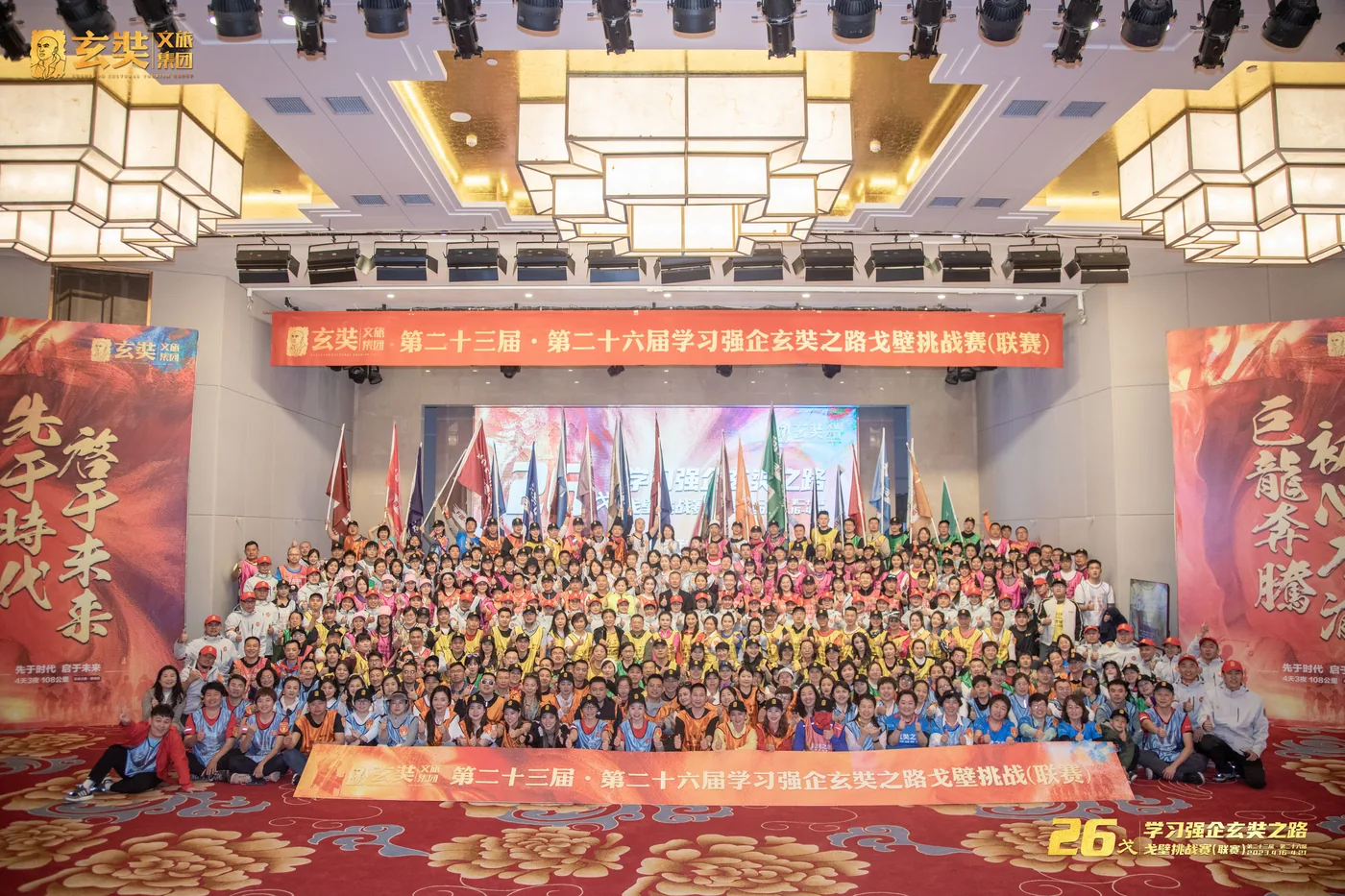第23届学习强企玄奘路戈壁挑战赛 大合影