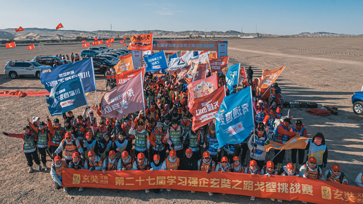 第27届学习强企玄奘路戈壁挑战赛 大合影
