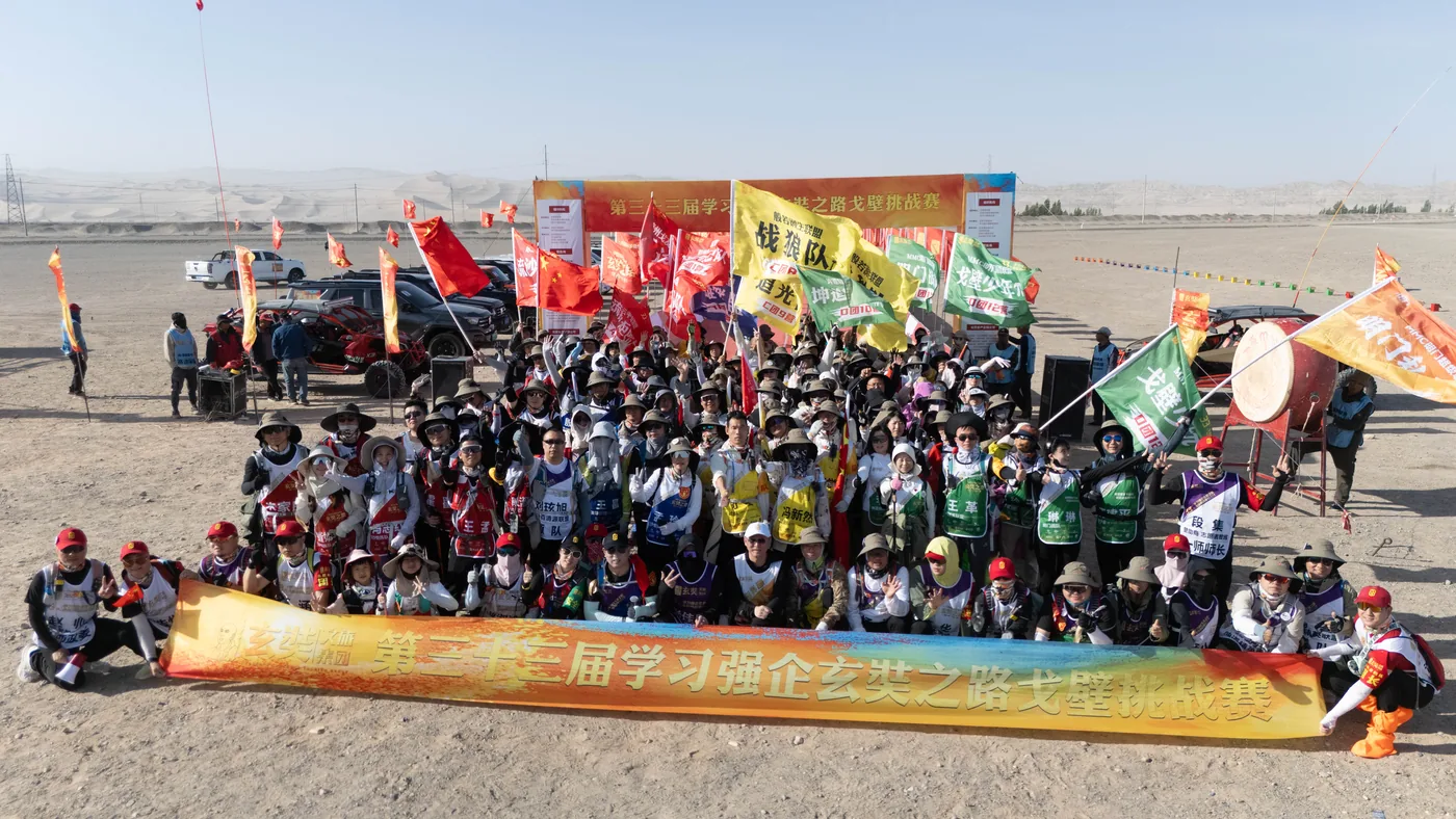 第33届学习强企玄奘路戈壁挑战赛 大合影