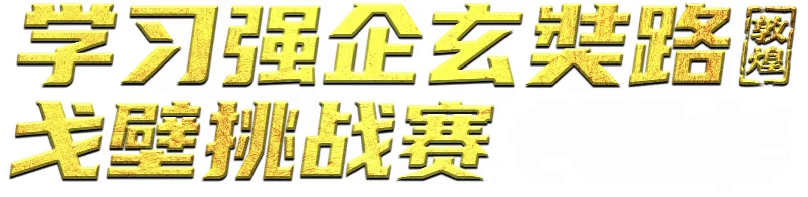 戈壁赛事Pro